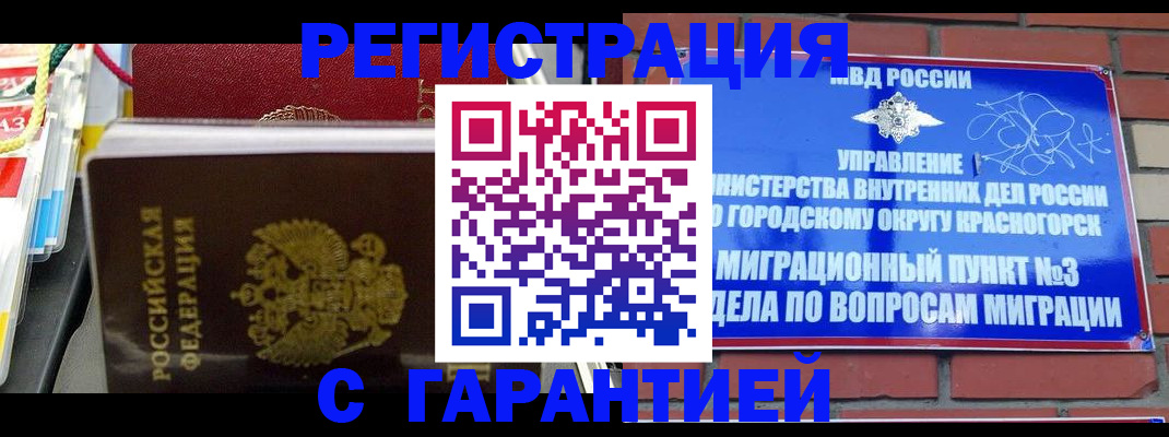 прописка для работы в Отрадном